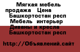 Мягкая мебель продажа › Цена ­ 5 000 - Башкортостан респ. Мебель, интерьер » Диваны и кресла   . Башкортостан респ.